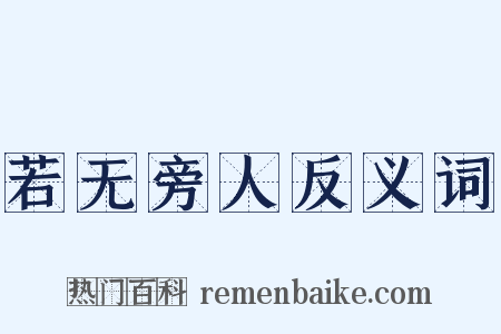 若无旁人反义词是什么意思的图片